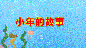 小的故事PPT课件教案图片中班语言《小的故事》微课件.pptx
