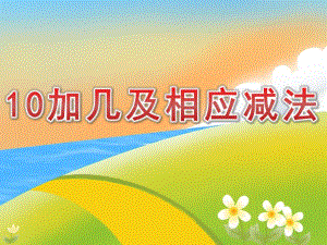 大班数学《10加几及相应减法》PPT课件教案PPT课件.pptx
