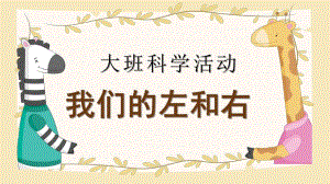 大班科学《我们的左和右》PPT课件教案大班科学《我们的左和右》课件.pptx