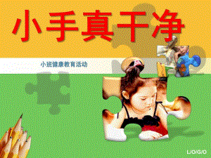 小班健康说课稿《小手真干净》PPT课件ppt课件.pptx