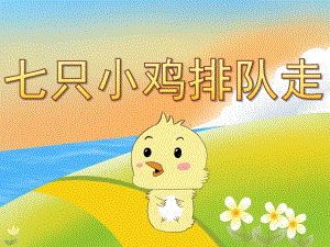 中班语言《七只小鸡排队走》PPT课件教案PPT课件.pptx
