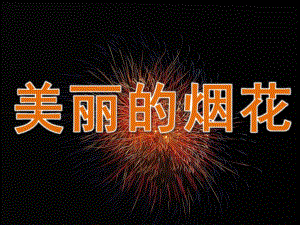 中班美术《美丽的烟花》PPT课件教案PPT课件.pptx