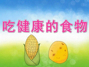 大班安全《吃健康的食物》PPT课件教案PPT课件.pptx