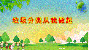 大班社会领域课件《垃圾分类从我做起》PPT课件教案大班社会《垃圾分类从我做起》课件.pptx