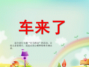 小班社会《车来了》PPT课件教案ppt课件.pptx