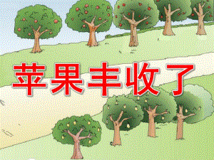 小班数学课件《苹果丰收了》PPT课件教案大班科学公开课PPT课件《丰收的果园》.pptx