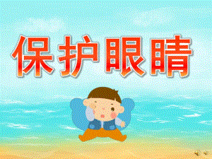 大班儿歌《保护眼睛》PPT课件配音音乐PPT课件.pptx