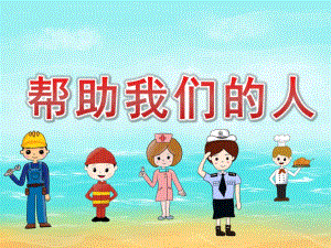 大班社会《帮助我们的人》PPT课件PPT课件.pptx