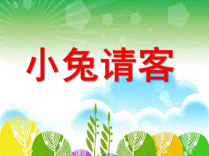 小班《小兔请客》PPT课件教案小兔请客.pptx