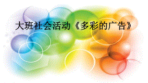 大班社会《多彩的广告》大班社会《多彩的广告》课件.pptx