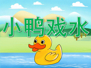 中班美术手工《小鸭戏水》PPT课件教案PPT课件.pptx