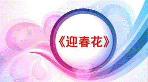 小班《迎春花》PPT课件《迎春花》课件.pptx