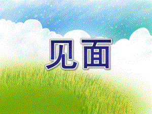中班语言《见面》PPT课件教案儿歌见面歌.pptx