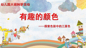 大班科学《有趣的颜色》PPT课件教案微课件.pptx