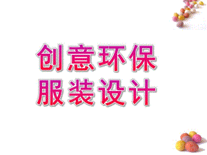 大班亲子《创意环保服装设计》PPT课件幼儿园创意环保服装设计.pptx
