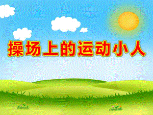 大班美术《操场上的运动小人》PPT课件教案PPT课件.pptx