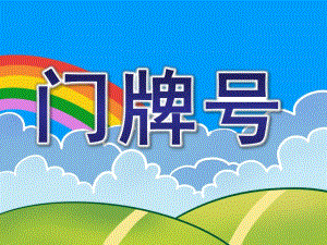 大班数学活动《门牌号》PPT课件教案门牌号.pptx