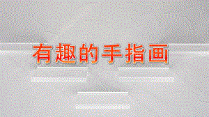 大班美术《有趣的手指画》PPT课件教案微课件.pptx