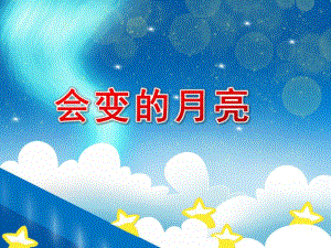 大班科学活动《会变的月亮》PPT课件教案会变的月亮.pptx [修复的].pptx