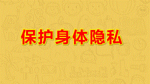 小班健康《保护身体隐私》PPT课件教案《不能碰的身体部位》课件.pptx