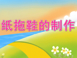 大班美术《纸拖鞋的制作》PPT课件教案PPT课件.pptx