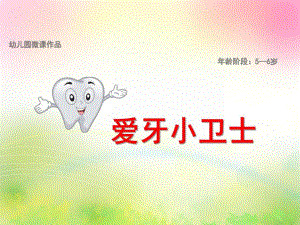 大班健康《爱牙小卫士》PPT课件教案动画微课件.pptx