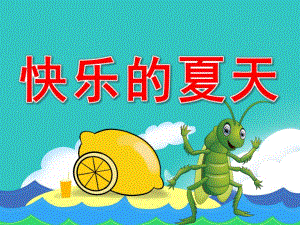 中班语言《快乐的夏天》PPT课件教案音频PPT课件.pptx