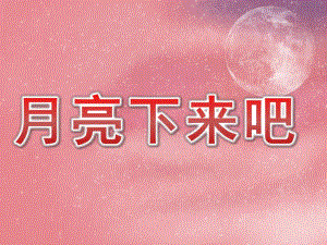 中班语言《月亮下来吧》PPT课件教案音乐PPT课件.pptx