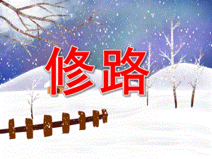 修路PPT课件教案图片PPT课件.pptx
