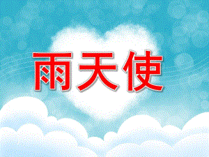 中班语言《雨天使》PPT课件教案PPT课件.pptx