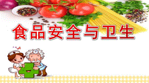 大班健康《食品安全与卫生》PPT课件教案大班健康《食品安全与卫生》课件.pptx