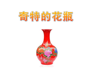 大班美术《奇特的花瓶》PPT课件奇特的花瓶.pptx