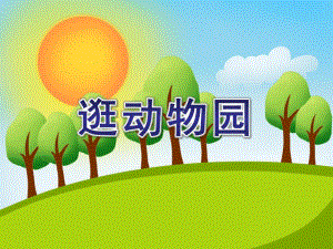 小班健康《逛动物园》PPT课件教案小班健康《逛动物园》.pptx