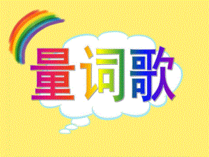 大班《量词填空》PPT课件量词--大班.pptx