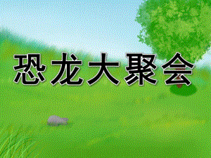 大班美术《恐龙大聚会》PPT课件教案PPT课件.pptx