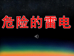 危险的雷电PPT课件教案图片PPT课件.pptx