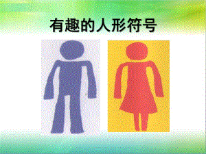 大班语言《有趣的人形符号》PPT课件教案有趣的人形符号.pptx