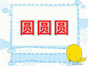 小班活动《圆圆圆》PPT课件教案幼儿园小班活动：圆圆圆.pptx