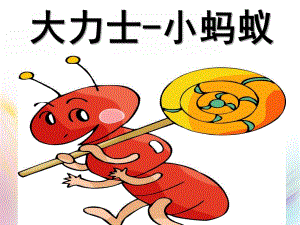 大班故事《大力士蚂蚁》PPT课件大力士-小蚂蚁关于蚂蚁的ppt演讲(精.pptx