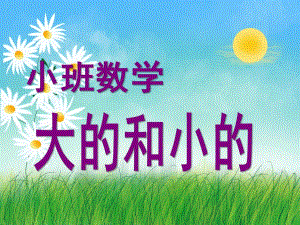 小班数学《大和小》PPT课件教案小班数学大和小.pptx