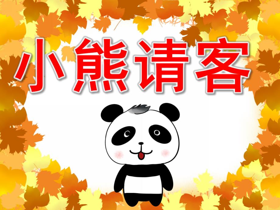 小熊请客绘本图片PPT课件教案图片PPT课件.pptx_第1页
