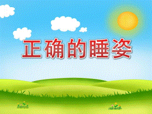 小班安全《正确的睡姿》PPT课件教案PPT课件.pptx