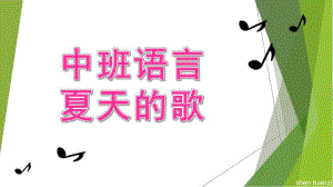 中班语言活动《夏天的歌》PPT课件教案中班语言：夏天的歌.pptx