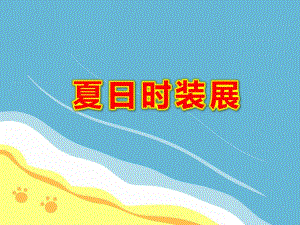 小班社会《夏日时装展》PPT课件教案小班社会：夏日时装展.pptx