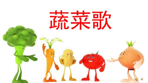 小班儿歌《蔬菜歌》PPT课件教案配音音乐PPT课件.pptx