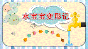 大班科学《水宝宝变形记》PPT课件教案大班科学《水宝宝变形记》课件.pptx