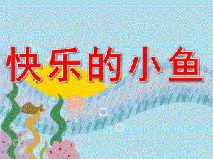 小班数学《快乐小鱼》PPT课件教案PPT课件.pptx