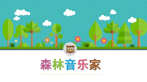 大班音乐《森林音乐家》PPT课件教案大班音乐森林音乐家.pptx
