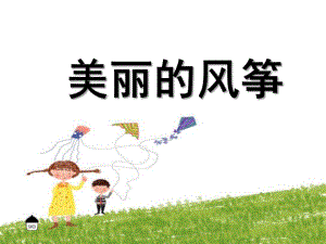 中班美术《美丽的风筝》PPT课件教案中班美术：美丽的风筝.pptx