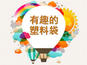 大班科学《有趣的塑料袋》PPT课件教案有趣的塑料袋.pptx